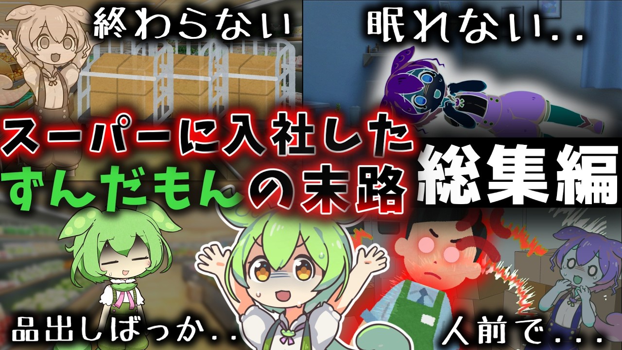 【一気見】スーパーに就職したずんだもんの７ヵ月【作業用BGM】【総集編】【小売業ゆっくり解説】