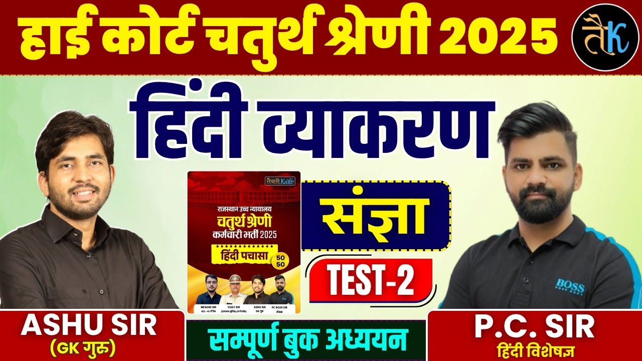 Rajasthan High Court 4th Grade Exam 2025 | हिंदी व्याकरण  | संज्ञा Test - 02 | By PC Sir