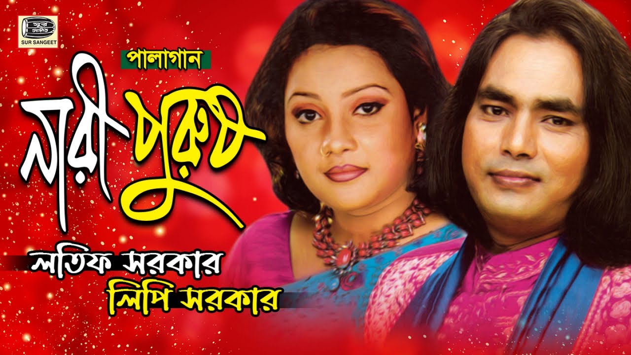 লতিফ সরকার | লিপি সরকার | নারী পুরুষ পালাগান | Latif Sarkar | Lipi Sarkar | Nari Purosh |Sur Sangeet