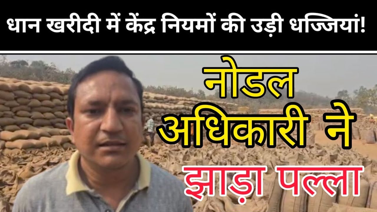 धान खरीदी केंद्र में नियमों की उड़ती धज्जियाँ। सक्ति ज़िले के अमलडीहा केंद्र का मामला..