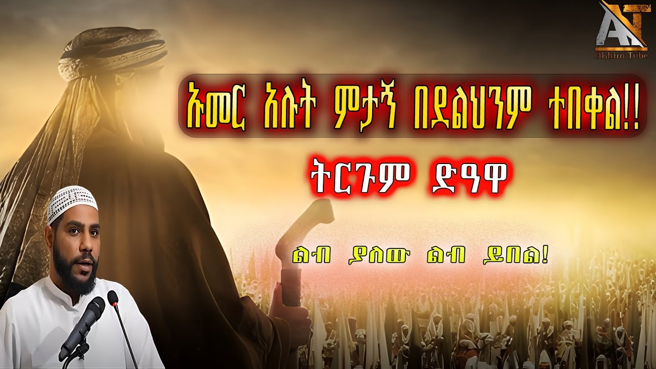 ኡመር አሉት ምታኝ በደልህንም ተበቀል!! | Akhira Tube | #Akhira_Tube | elaf tube | shorts | Top insurance #USA