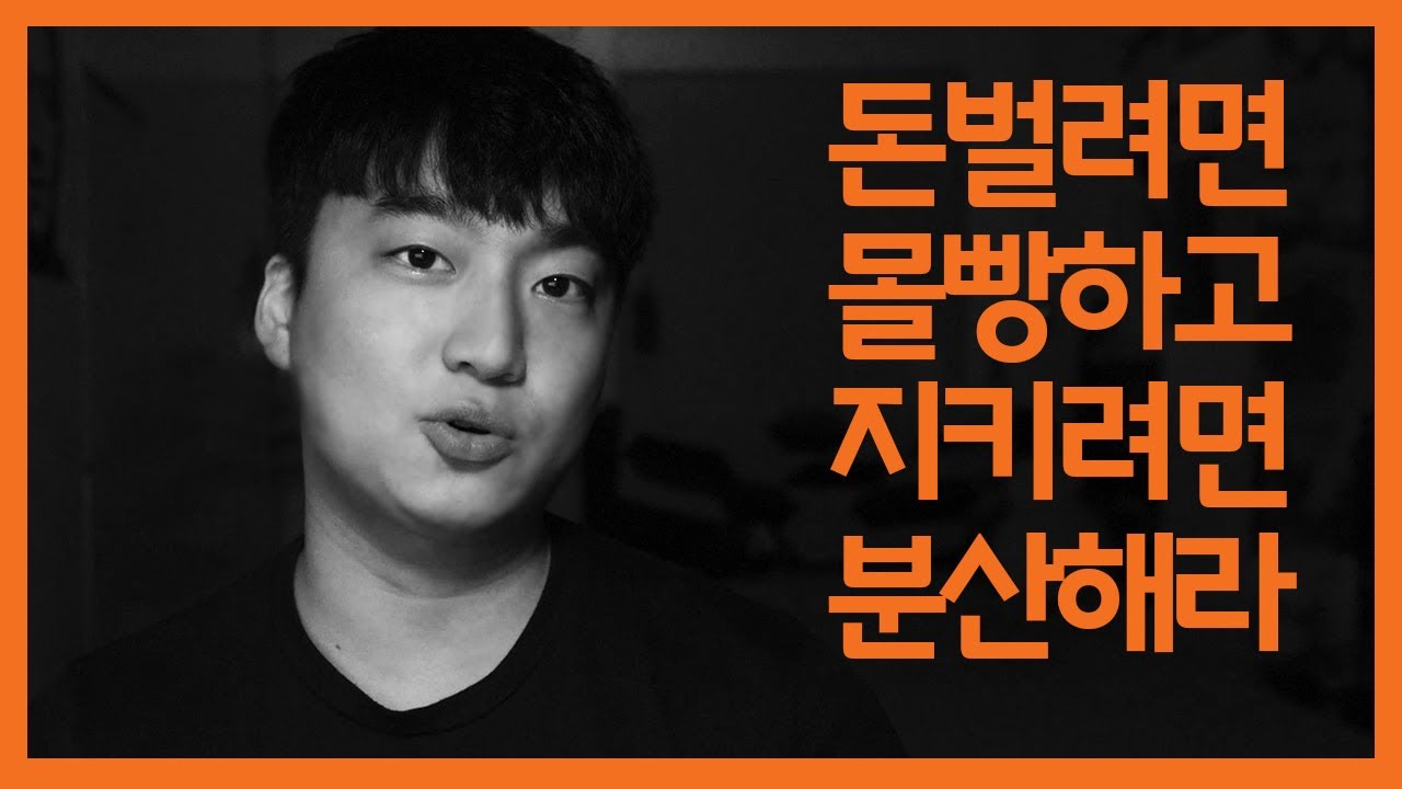 분산투자가 수익률을 박살내는 과정 | 투자학개론 15화