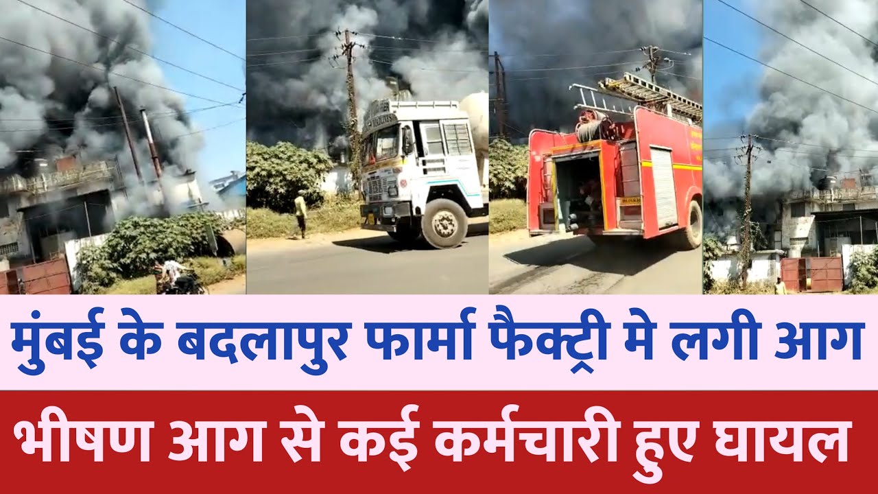 Mumbai badlapur factory fire accident news : लगी भीषण आग | Mumbai news | Mumbai local train