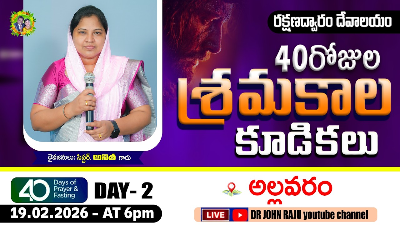 40 DAYS LENT PRAYERS || DAY-2 || 19.02.2026 || రక్షణద్వారం శ్రమకాల కూడికలు   || ALLAVARAM CHURCH