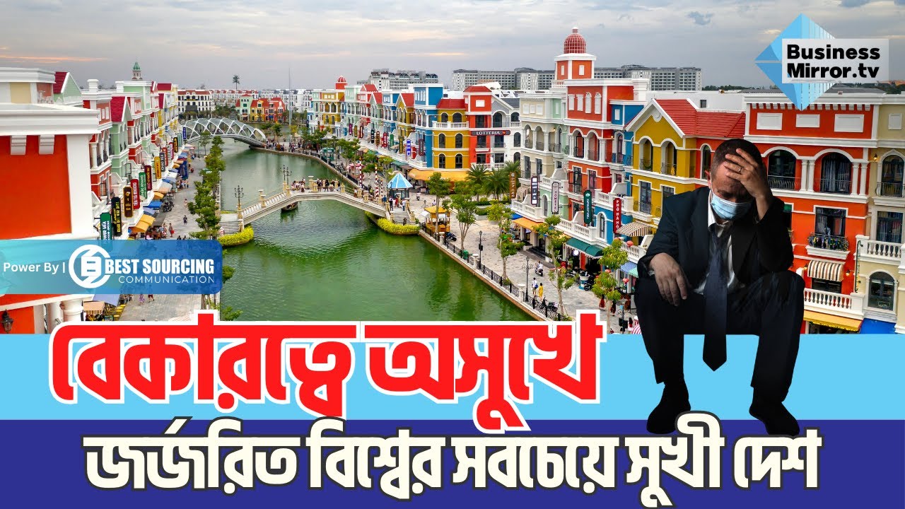 বেকারত্বে অসুখে জর্জরিত বিশ্বের সবচেয়ে সুখী দেশ | Business Mirror