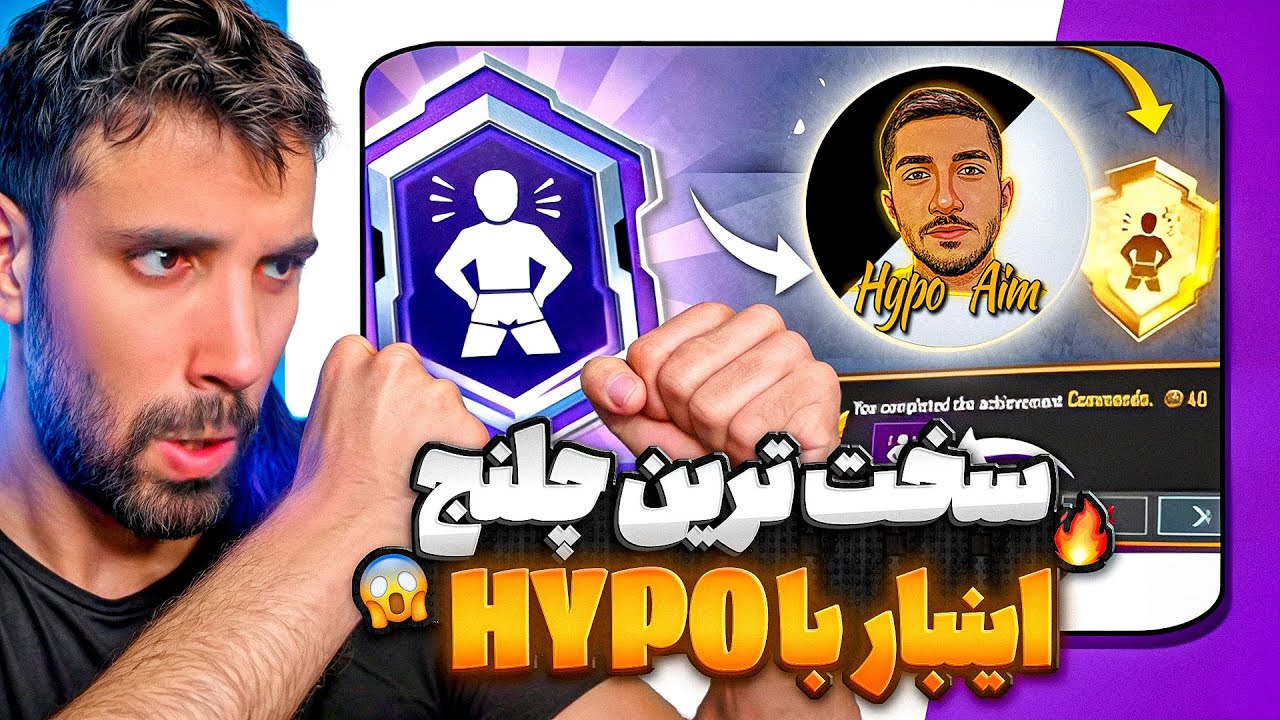 بعد از ٢ هفته سلام! 🤩 سخت ترين چلنج پابجى اينبار به هايپو!🤯 @HypoAimGaming