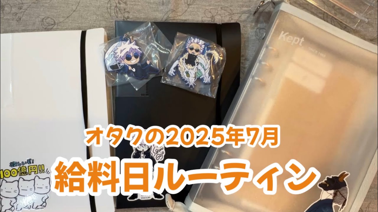 【給料日ルーティン】2025年7月の給料日ルーティン