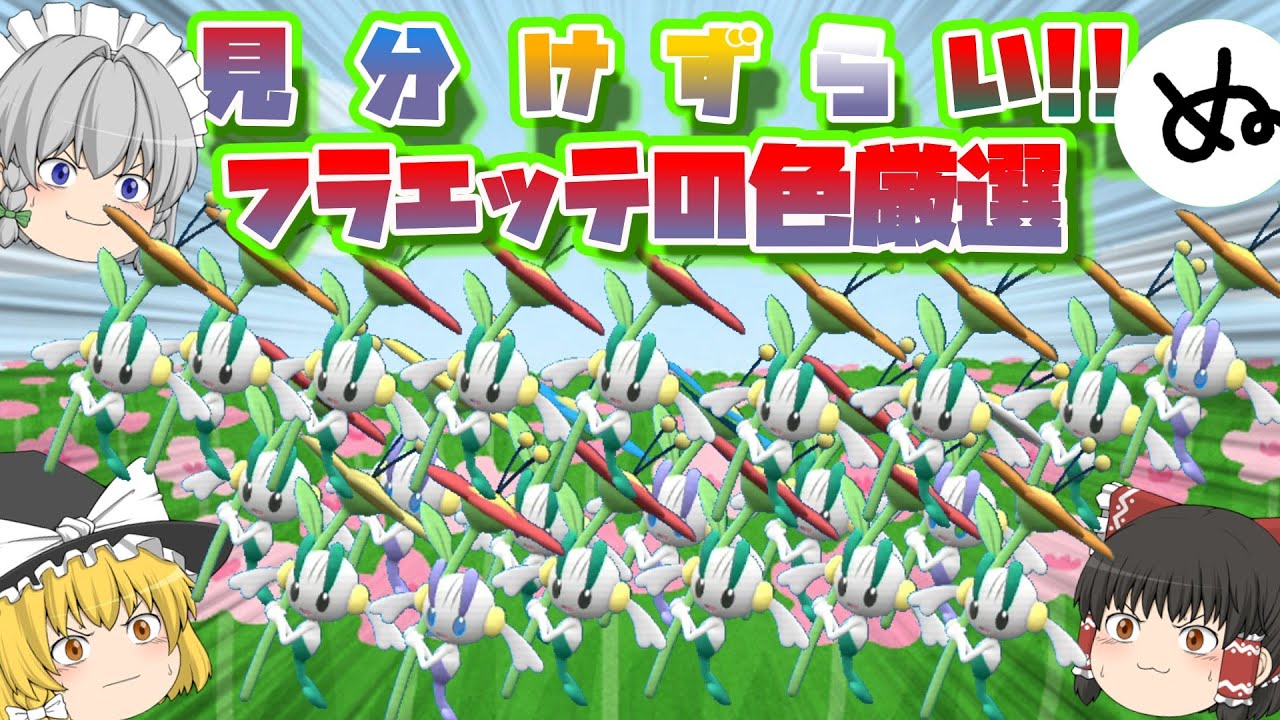 【ポケモンSV】目視だと色違いかが分かりにくい！フラエッテの色厳選!!【ゆっくり実況】