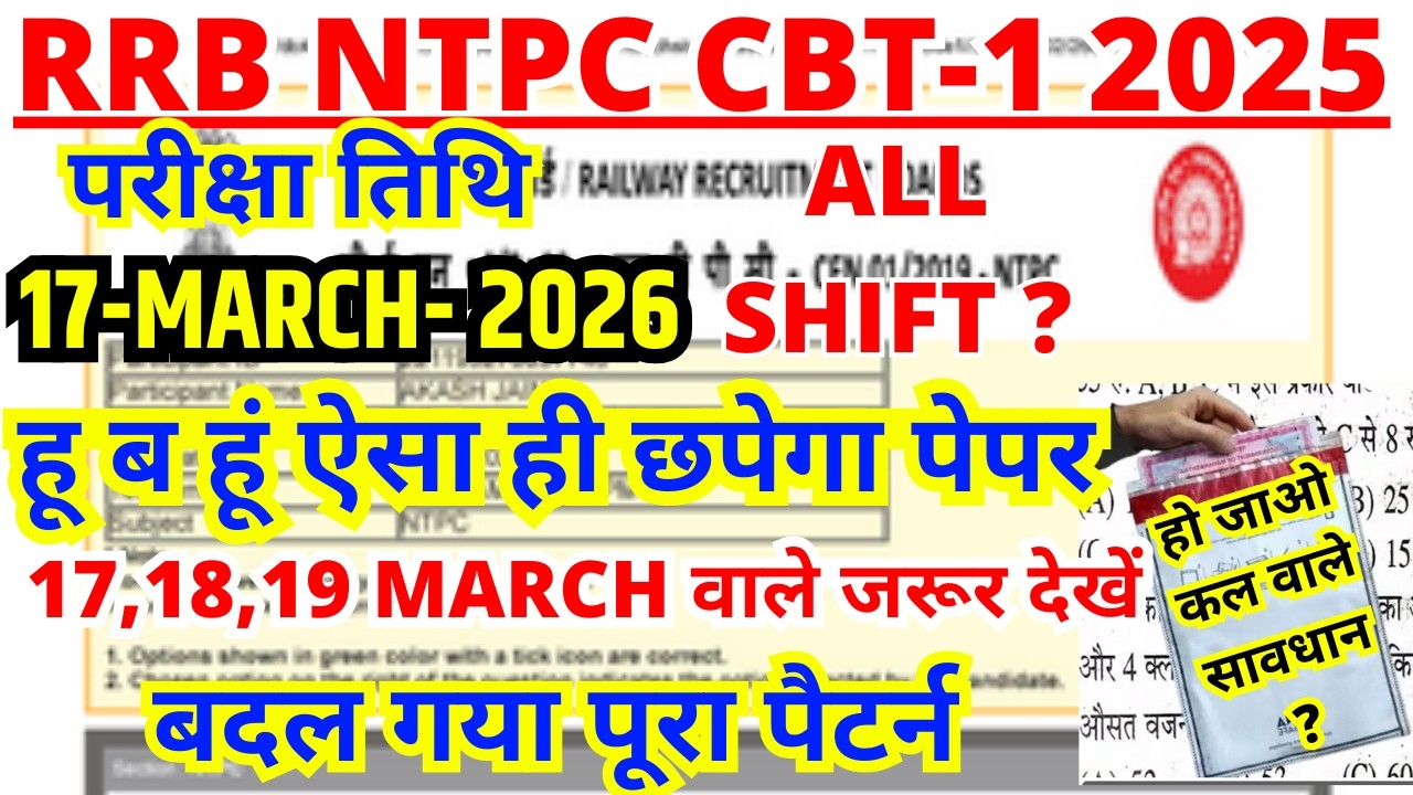 RRB NTPC CBT 1 Exam Analysis: 17 18 19 March वालों के लिए बड़ी खबर! 🚨 बदल गया Pattern?