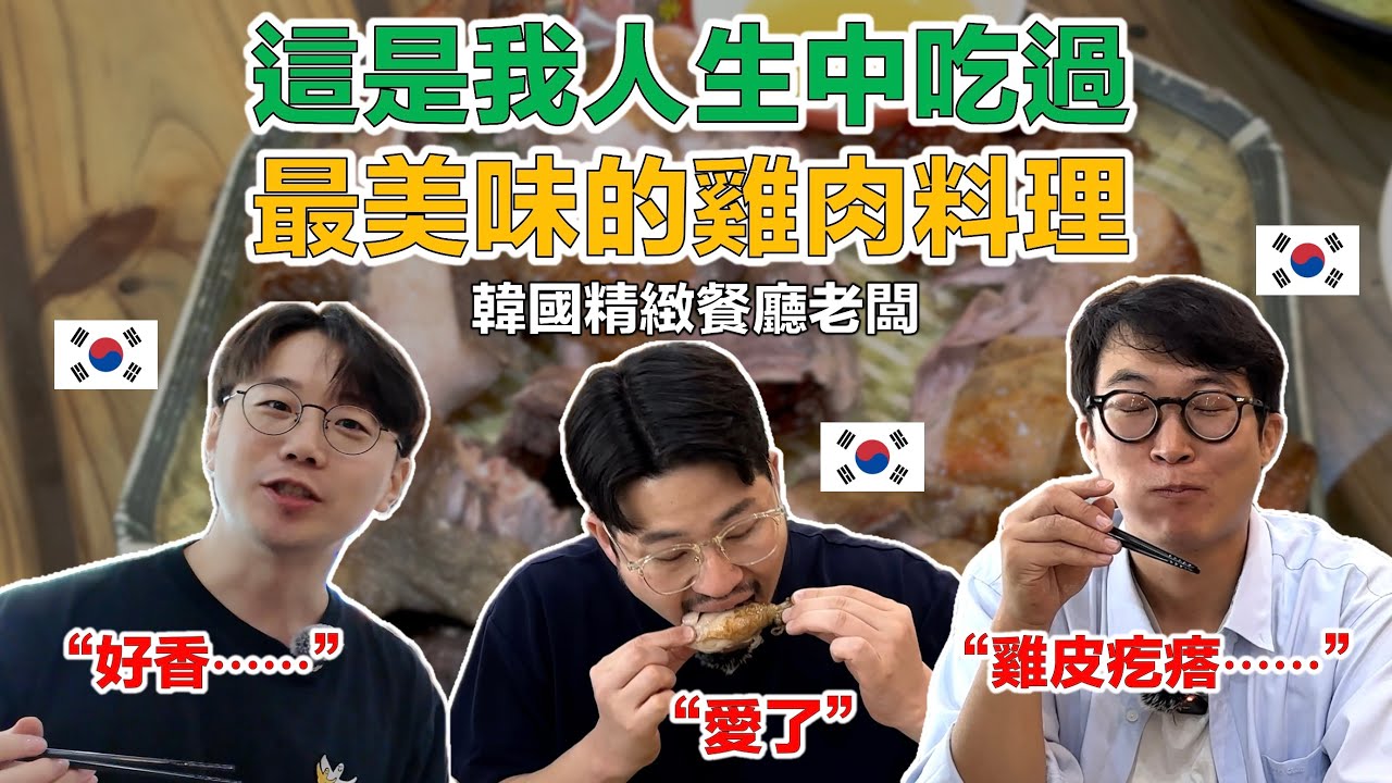 【ep.4】 韓國高級餐廳代表初嚐台灣甕仔雞，驚艷不已！說這是所有韓國人都會喜歡的味道！