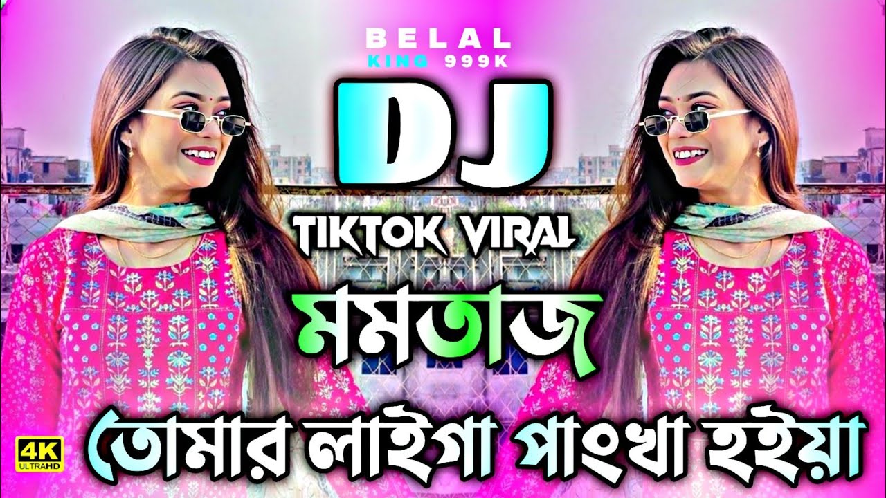 Tomar Lagi Pankha Pankha Hoilo Mon Dj | তোমার লাগি পাংখা হইয়া পাংখা হইলো মন Dj | Pankha Pankha Dj