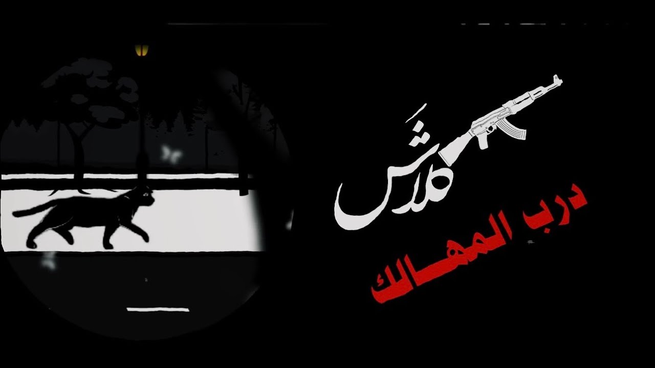 #متابعه #اكسبلور #لايك #ترند #fypシ #anime #اهميه [Klash (OFFICIAL LYRIC VIDEO) كلاش - درب