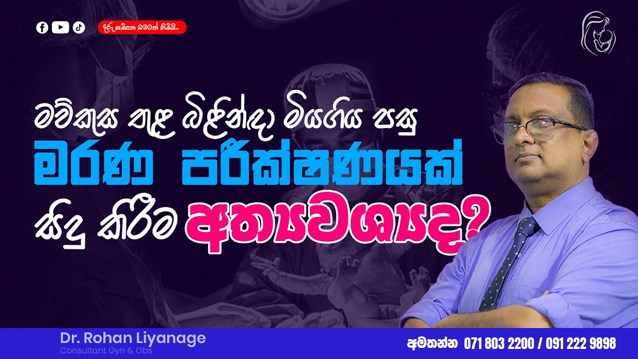 මව්කුස තුල බිළින්ඳා මිය ගිය පසු මරණ පරීක්ෂණයක් සිදු කිරීම අත්‍යවශ්‍යද?