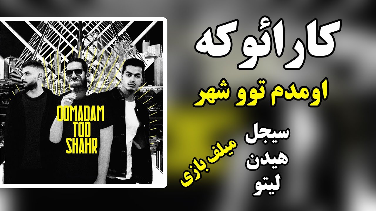 Karaoke Farsi - Oomadam Too Shahr - Sijal X Behzad Leito X Mehrad Hidden(کارائوکه - اومدم توو شهر)
