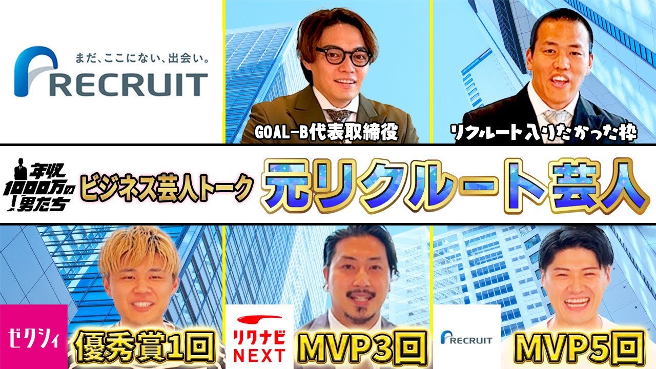 元リクルート集結！なぜ全員MVPになれるのか？色んな噂の真相を聞いてみた！【リクルート芸人】