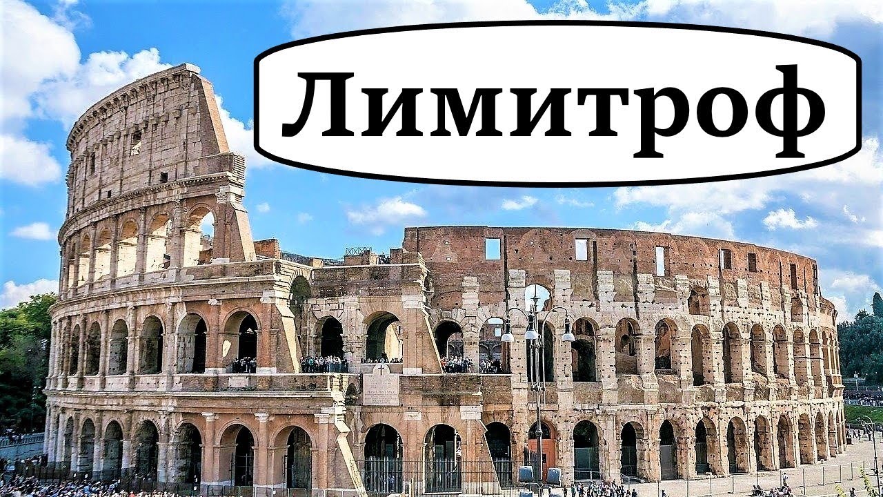 Что такое лимитроф? ЛИМИТРОФ. Этимология слова лимитроф