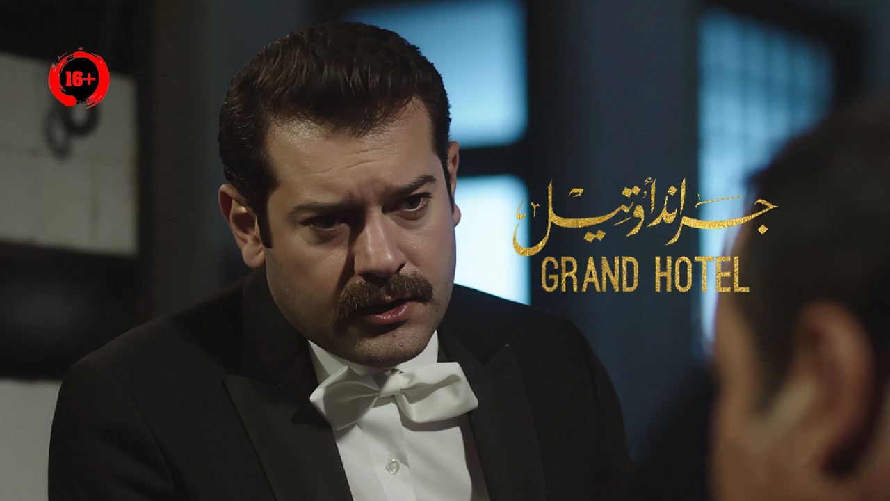 سافر عشان يشتغل في فندق غريب اخته اختفت جواه في ظروف غامضة | ملخص مسلسل جراند اوتيل