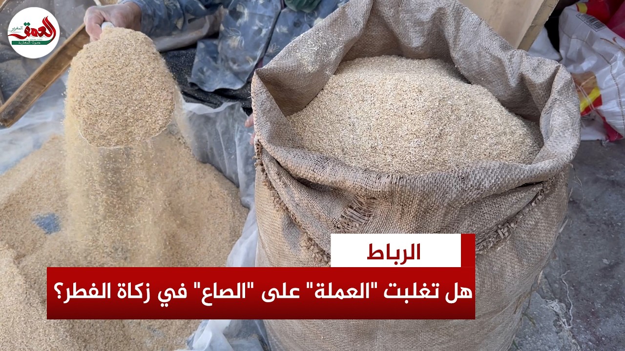 زكاة الفطر| طعام أم نقد؟.. مغاربة يختارون 