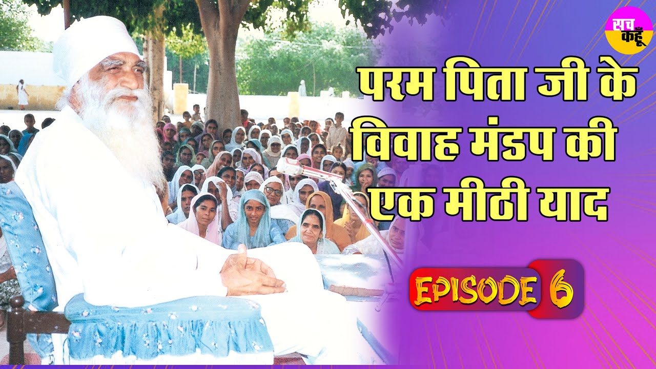 Shah Satnam Ji Maharaj  परम पिता जी के विवाह मंडप की एक मीठी याद, Dera Sacha Sauda.