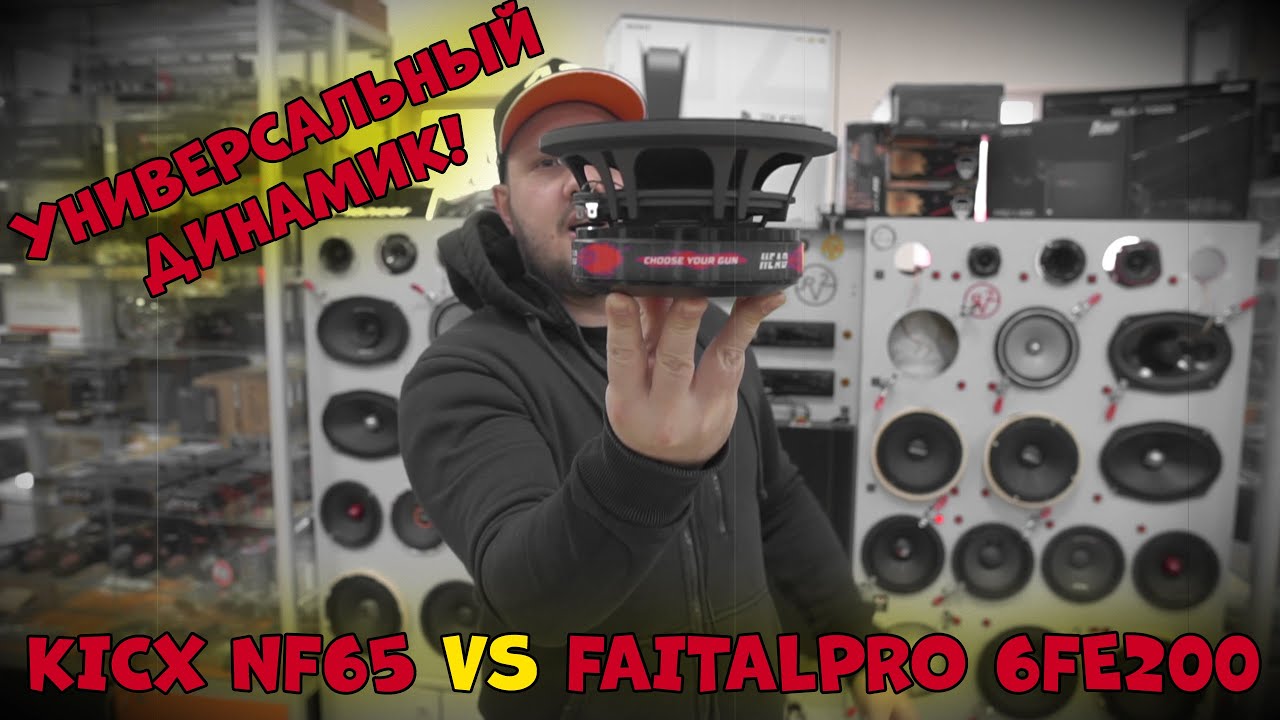 Универсальный ДИНАМИК! KICX NEF 65 VS FaitalPro 6fe200!
