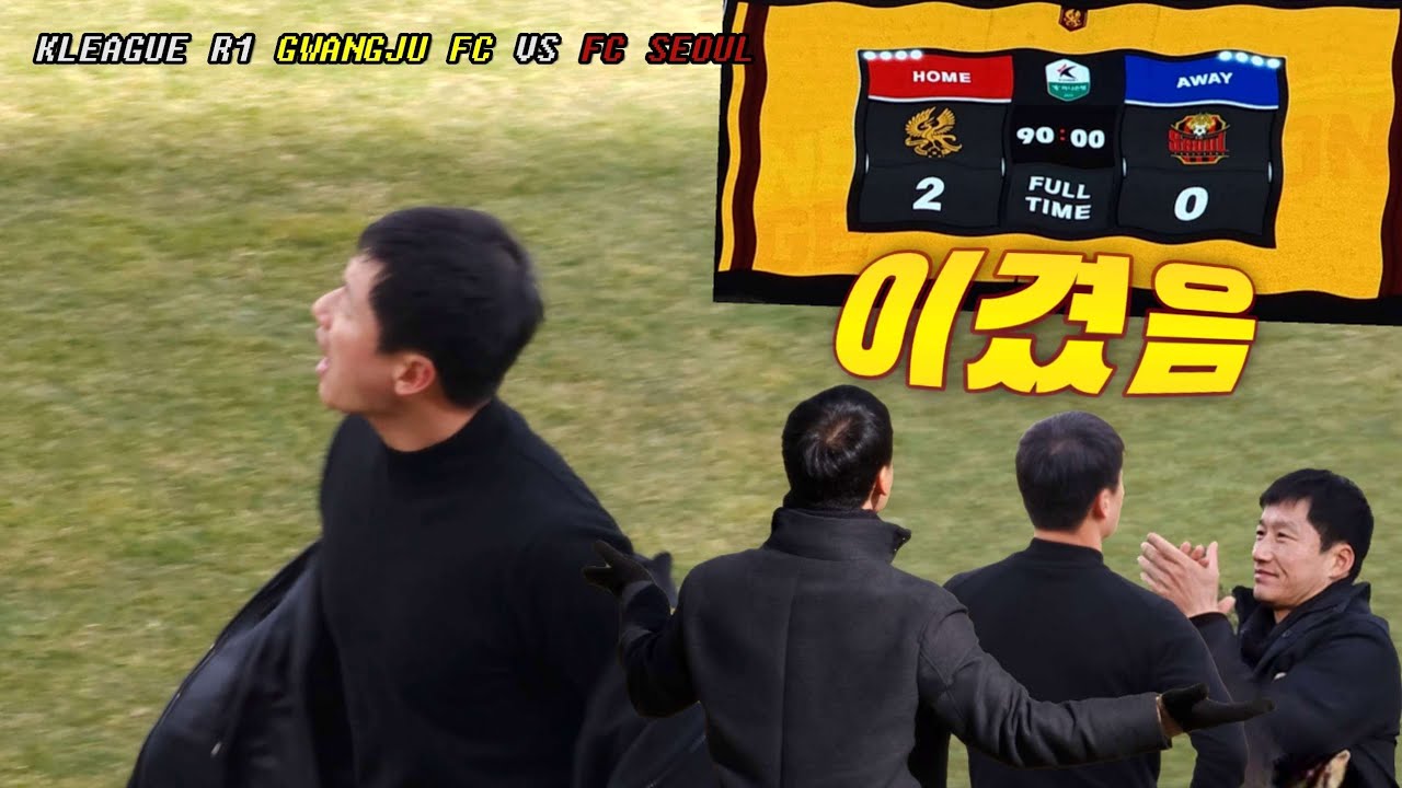 [광주FC 직관] 2024 1R 지략가 대결 레치고 | 광주fc vs fc서울 | 홈경기