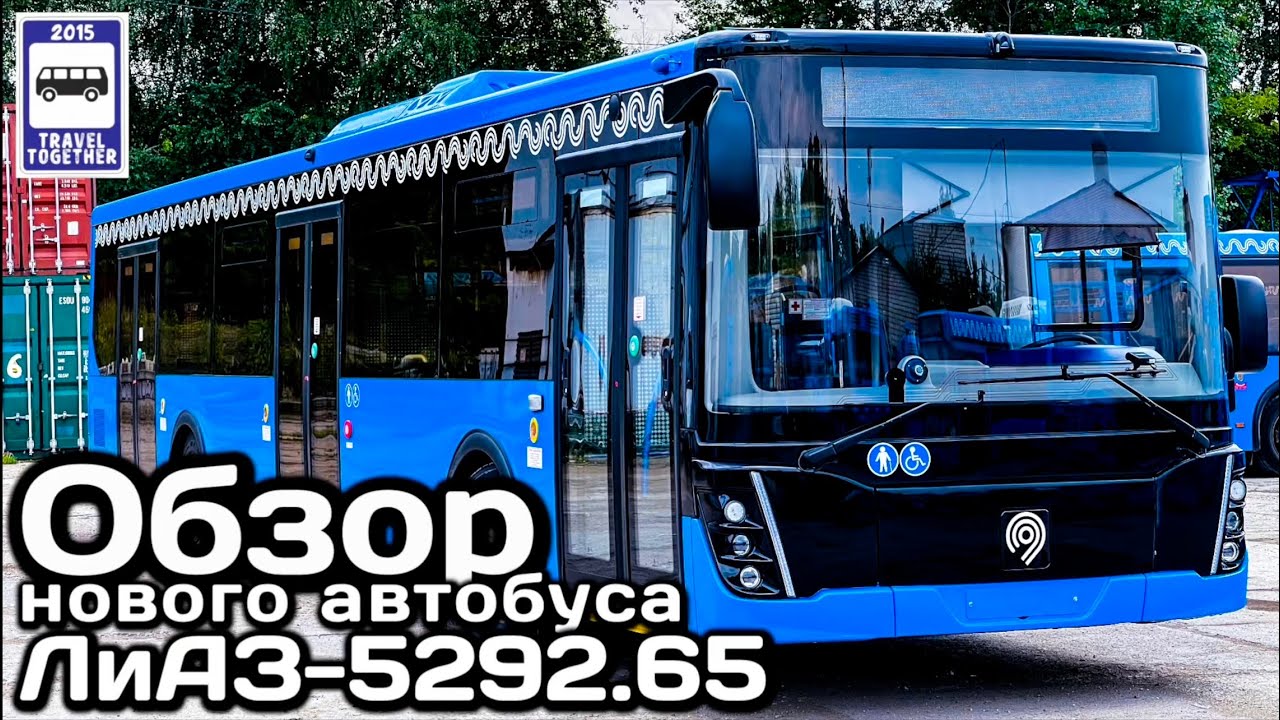 🇷🇺Обзор нового автобуса ЛиАЗ-5292.65 рестайлинг 2021 |Review of the new LiAZ-529265 restyling 2021