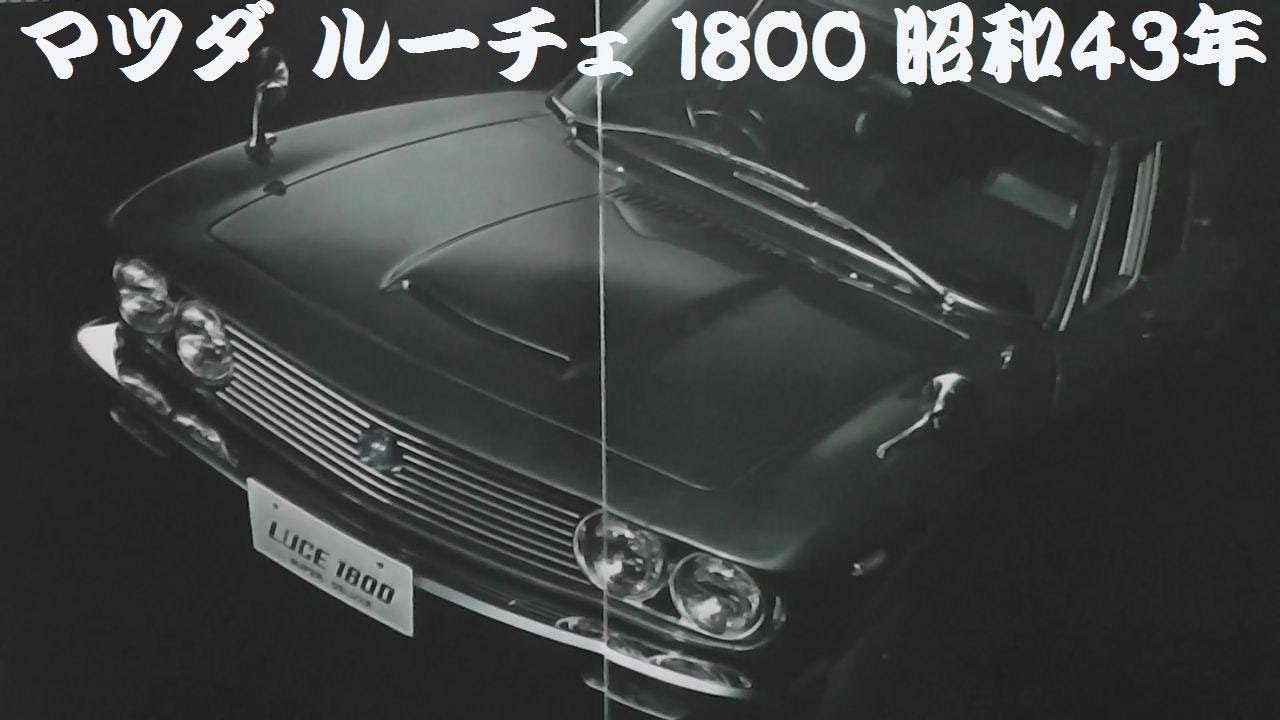 旧車カタログ マツダ ルーチェ 1800 昭和43年
