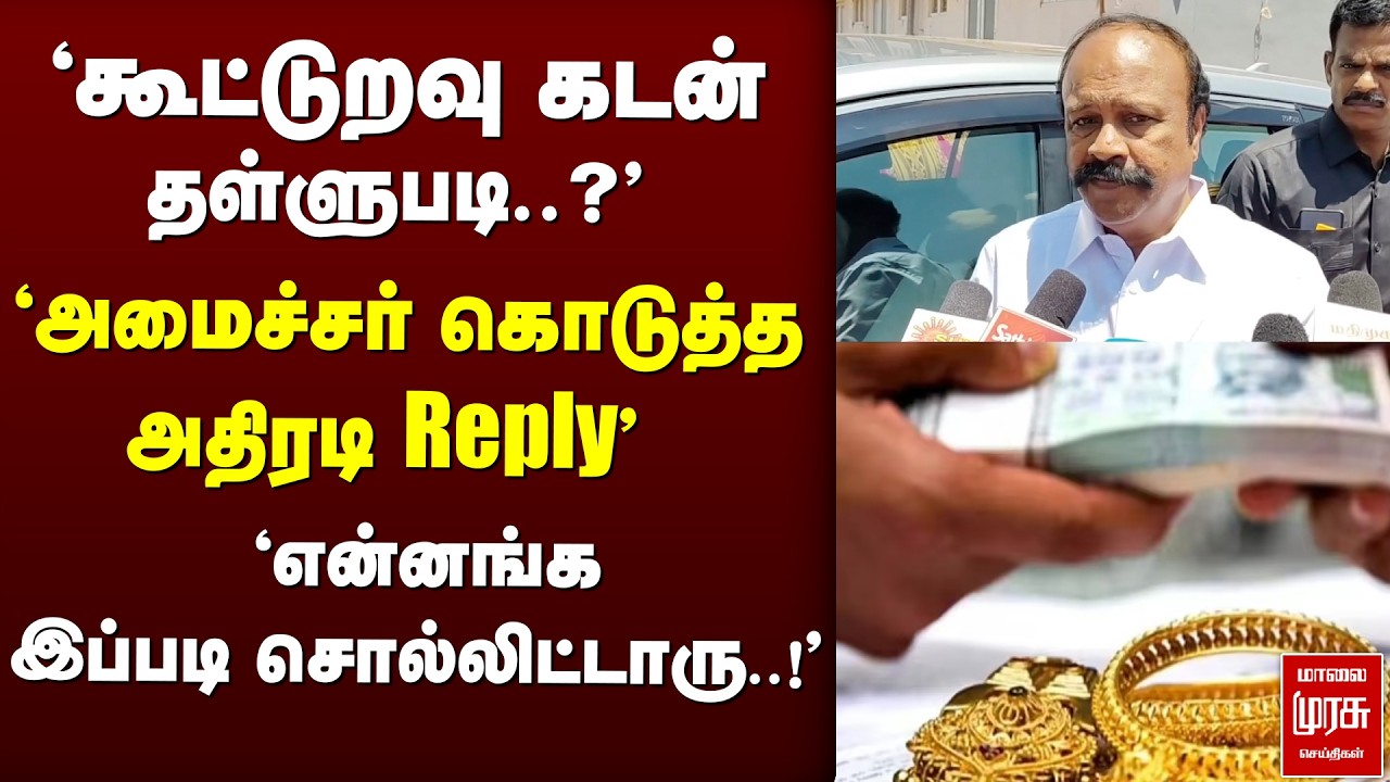 'கூட்டுறவு கடன் தள்ளுபடி..?'அமைச்சர் கொடுத்த அதிரடி Reply' | DMK | stalin | EPS | Election news