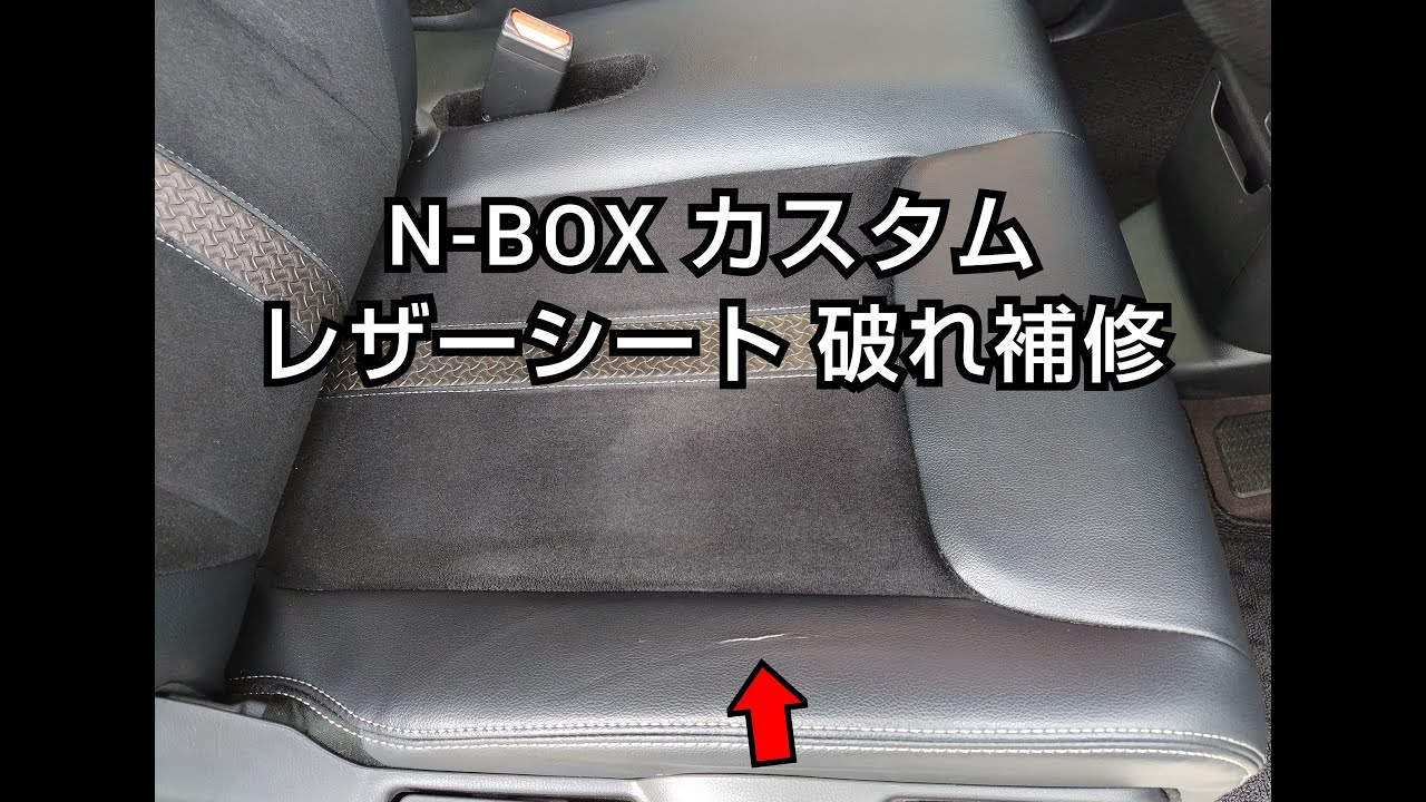 N-BOX エヌボックス 合皮レザーシート裂け破れ・ひび割れ補修リペア 車内装修理専門店トータルリペアJ-Works札幌 honda seat repair DIY L