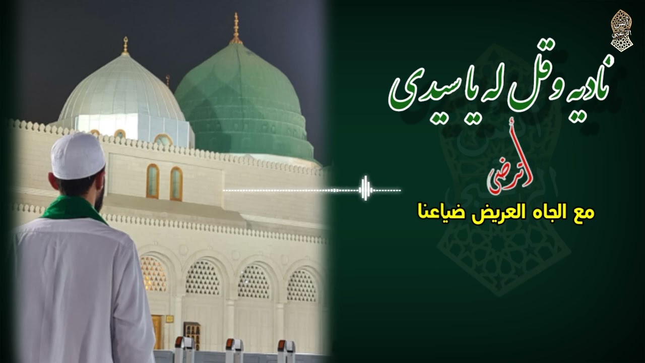 ناديه وقل له يا سيدي |أترضى مع الجاه العظيم ضياعنا |المنشد أنس الزعبي