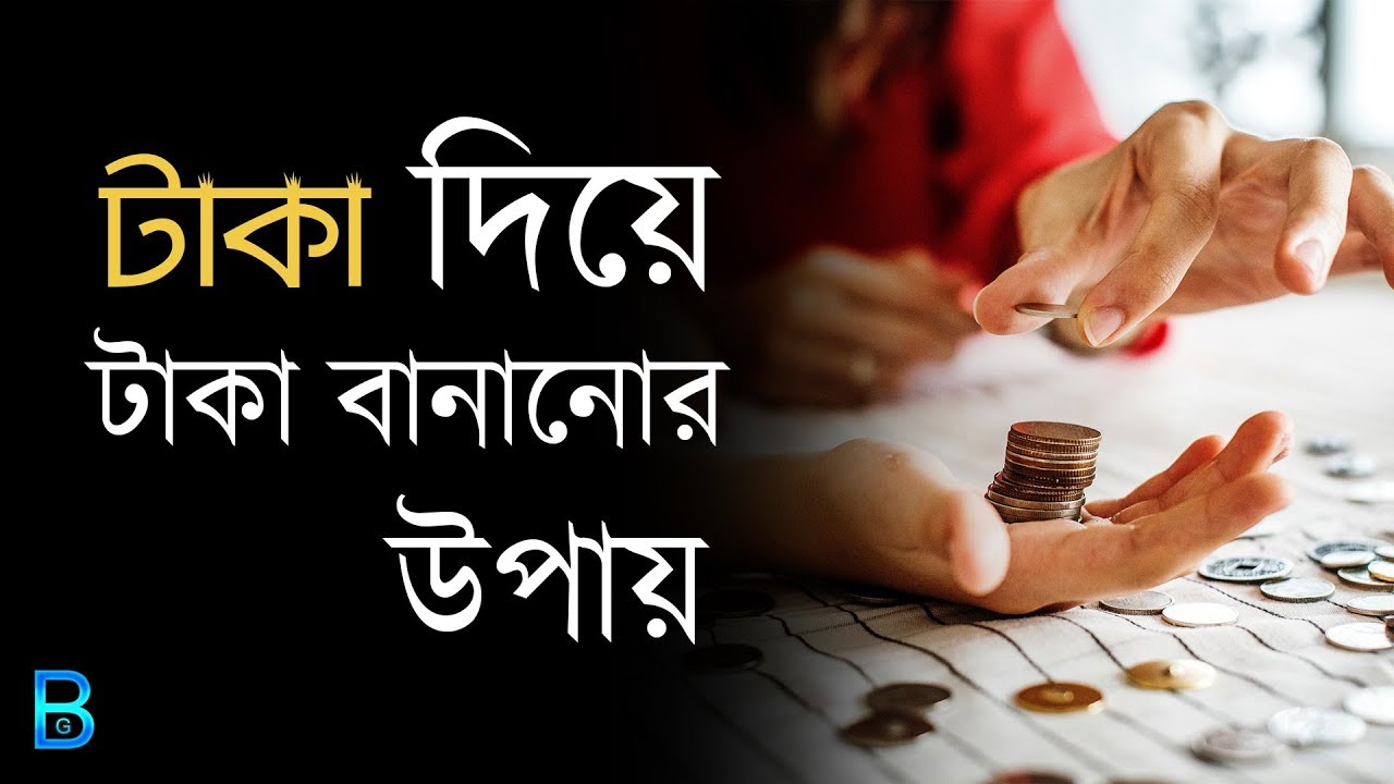 কীভাবে ইনভেস্ট করে ধনী হবেন | How To Invest Money in Bengali | by Broken Glass
