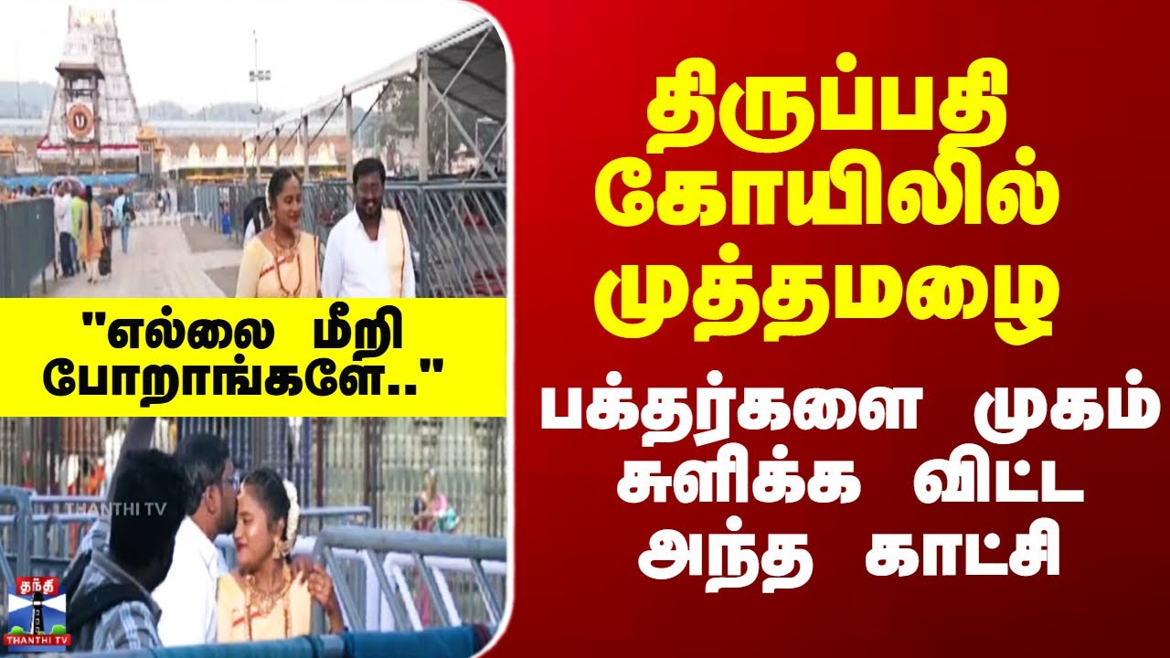 Pre Wedding Shoot | திருப்பதி கோயிலில் முத்தமழை - பக்தர்களை முகம் சுளிக்க விட்ட அந்த காட்சி