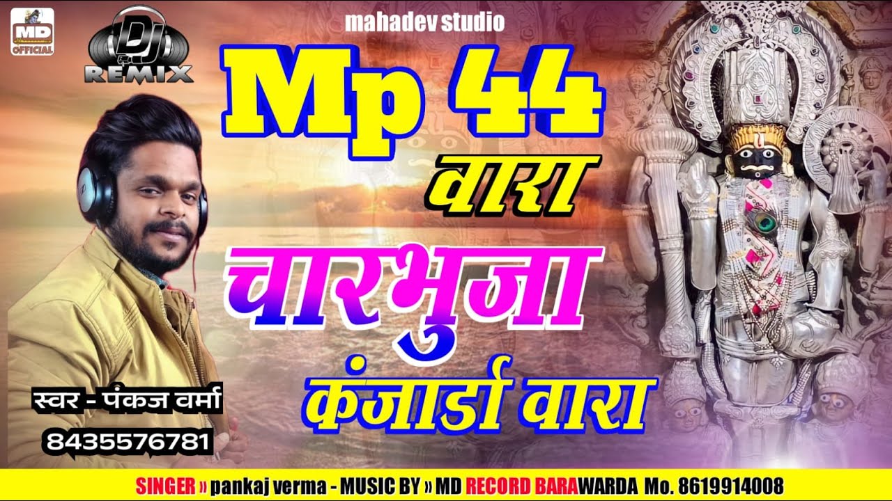 MP44 वारा चारभुजा कंजार्डा वारा || PANKAJ VERMA|| NEW BHAJAN @GokulSharmaOfficial842