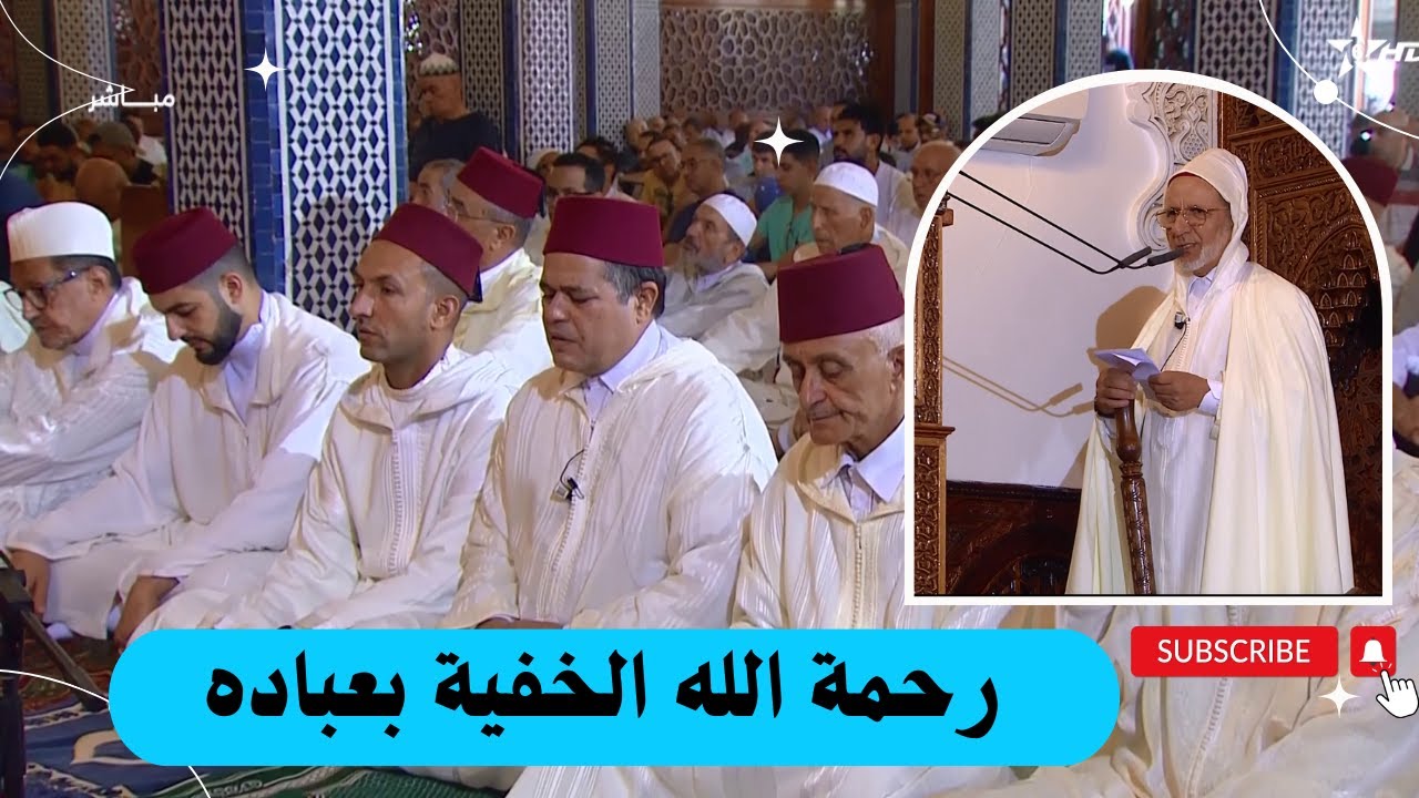 خطبة الجمعة _ رحمة الله الخفية بعباده _ الشيخ الحسن إد سعيد