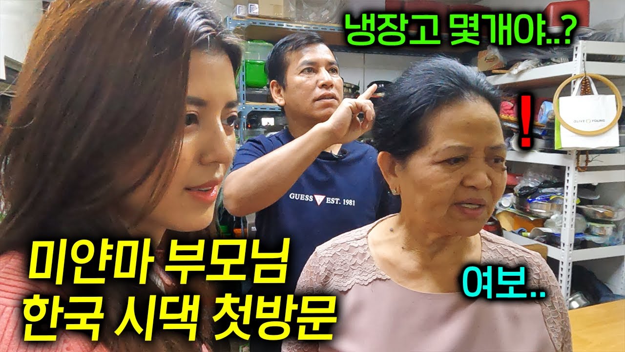 딸 한국 시어머니집 처음 방문한 미얀마 부모님 반응