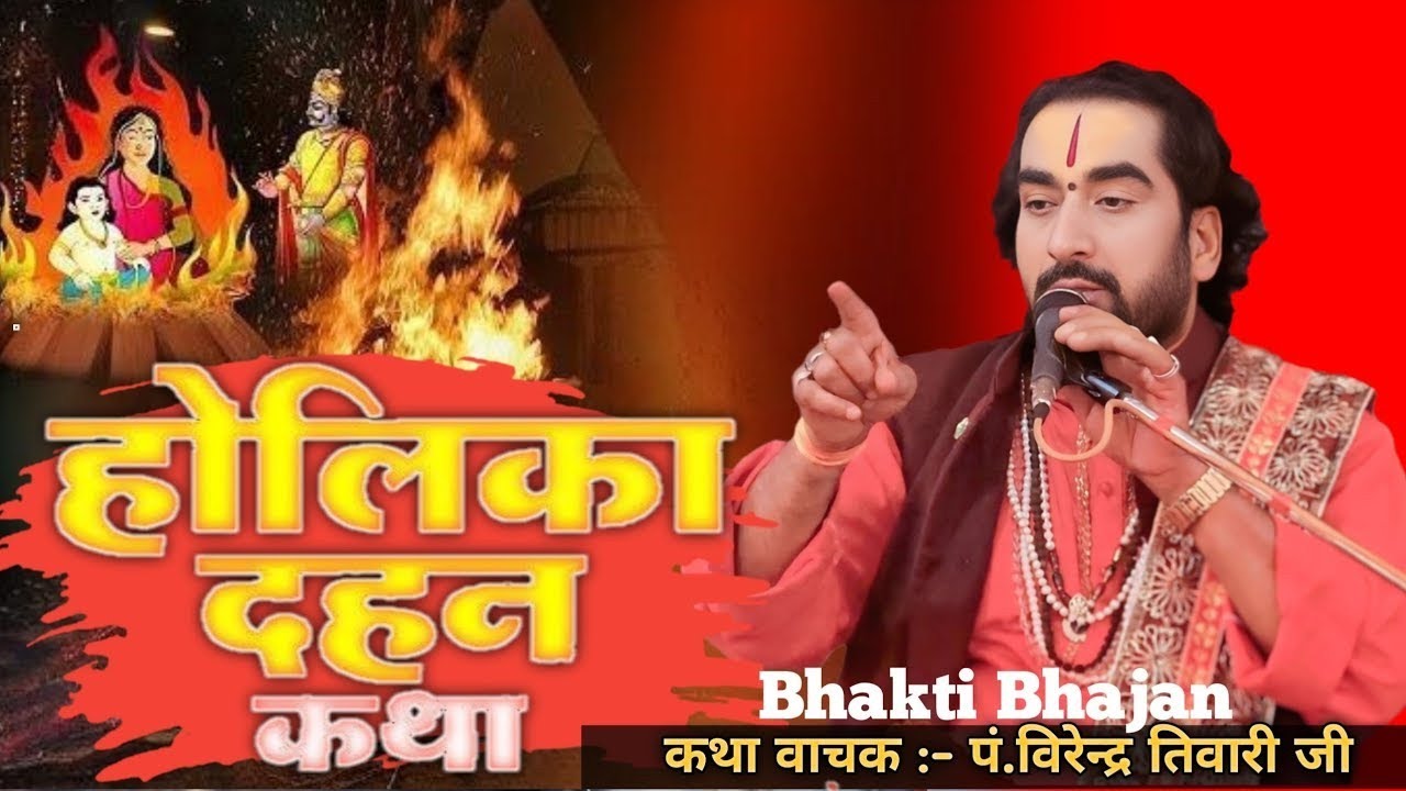 Holi क्यों मनाया जाता है? || पं.विरेन्द्र तिवारी जी || Virendra Tiwari ji ka Katha pravachan 