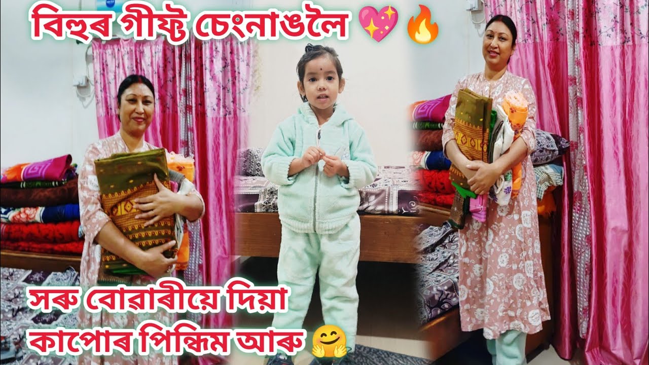 সৰু বোৱাৰীয়ে দিয়া কাপোৰ পিন্ধিম আৰু//বিহুৰ গীফ্ট কণমানিৰ 🤗💖//Assamese vlog/Rashmi konwar
