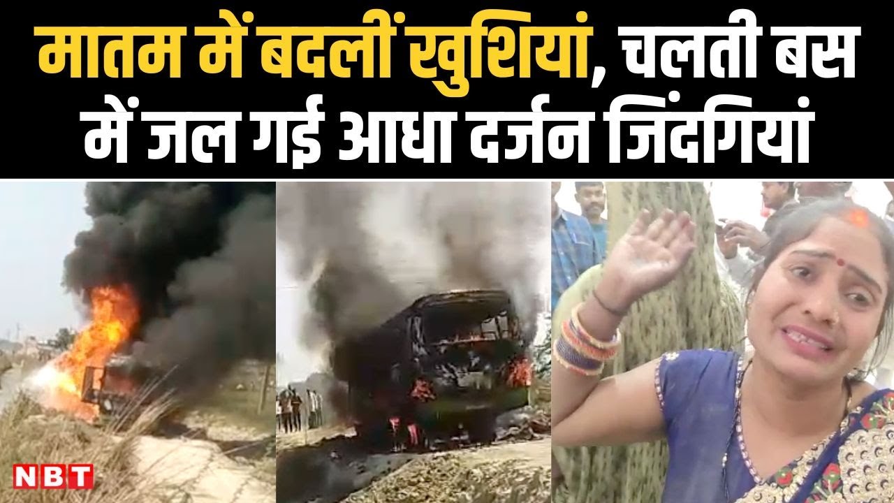 Ghazipur Bus Fire News: गाजीपुर में बारातियों से भरी बस में लगी आग, चारों ओर मचा हाहाकार | NBT