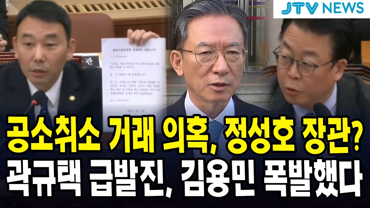 공소취소 거래 의혹, 정성호 장관? ... 곽규택 급발진, 김용민 폭발했다