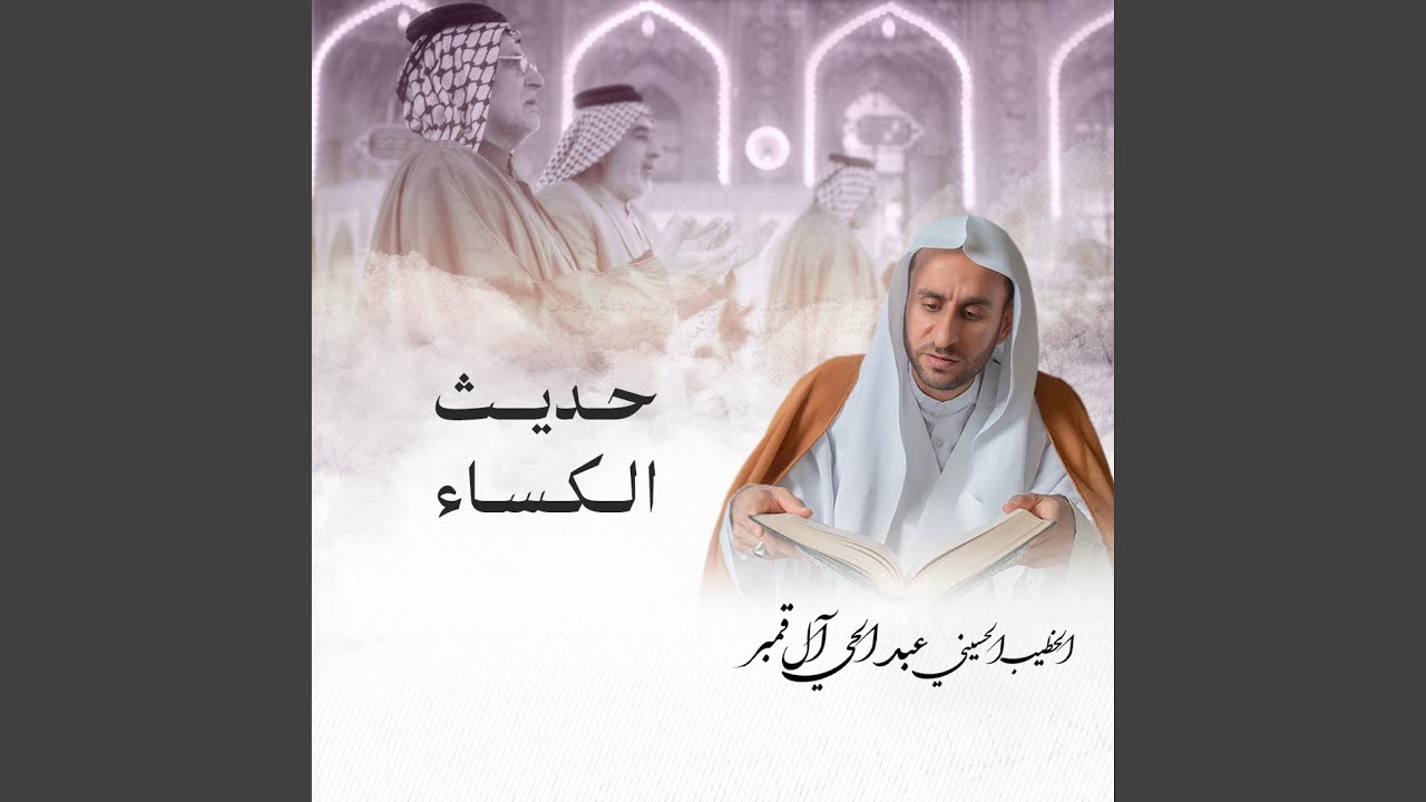 حديث الكساء