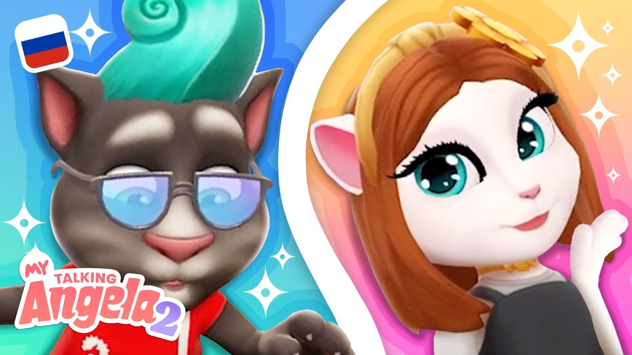 День из жизни Тома и Анджелы! 🥳Комбо геймплея игр «Мой Говорящий Том 2» и «Моя Говорящая Анджела 2»