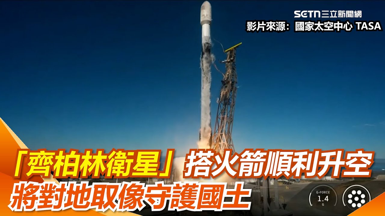 「齊柏林衛星」搭火箭順利升空！凌晨入軌　延續已故導演齊柏林守護台灣的精神 將對地取像守護台灣｜94要賺錢