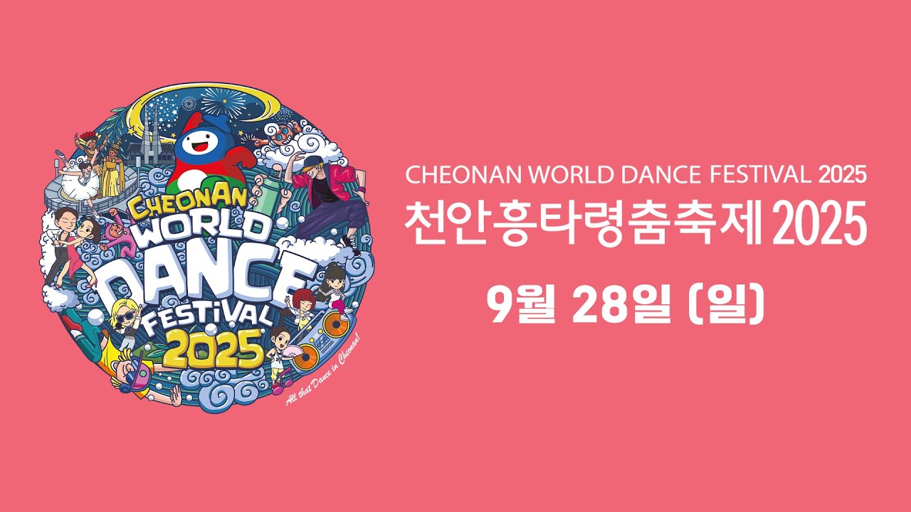 2025 천안흥타령춤축제 9월 28일 생방송 5일차