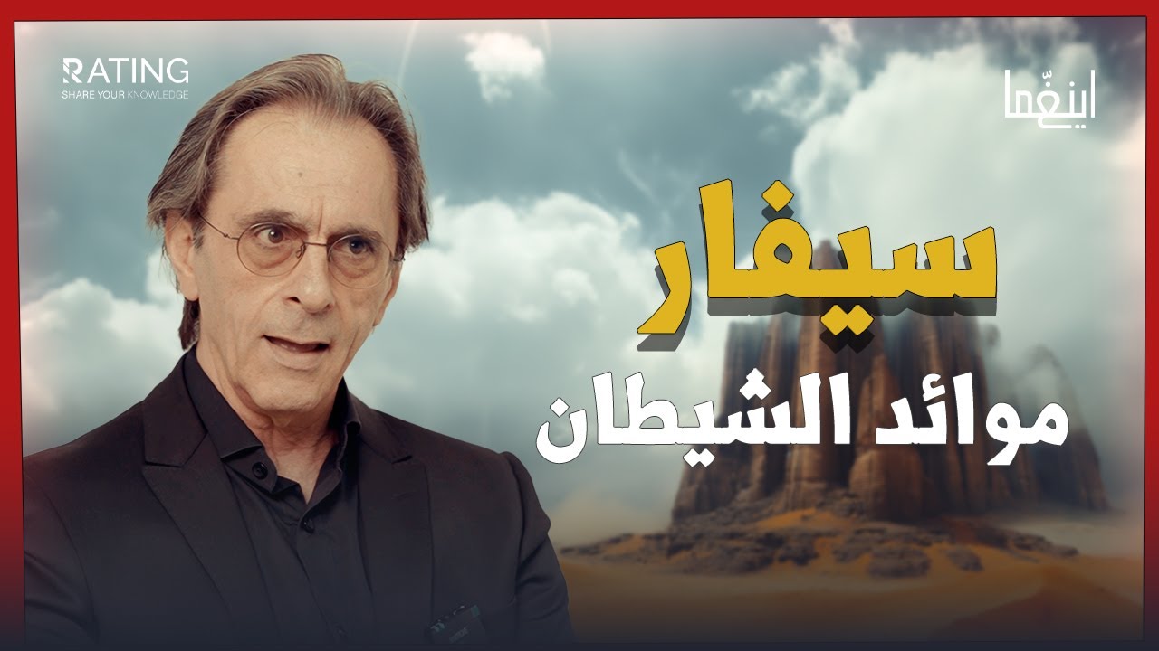 موائد الشيطان سيفار - الجزائر/ د. مأمون علواني - برنامج إينغما