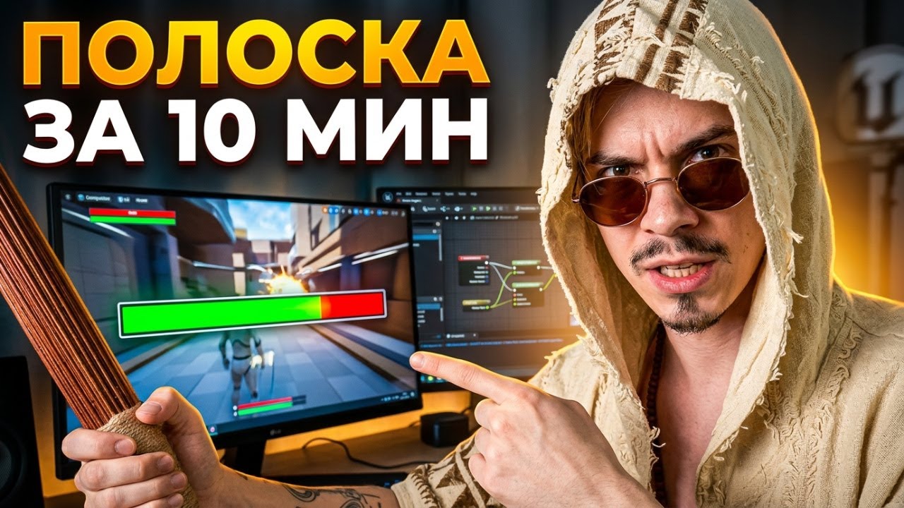 Полоска жизней в UE5 | Самый быстрый способ