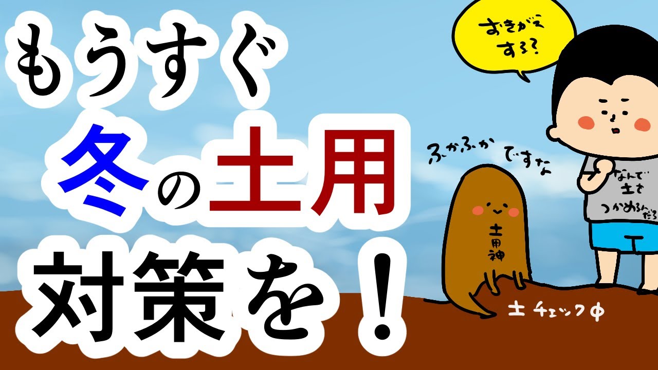 【暦】冬の土用が来る！土用対策しよう！/ 100日マラソン続〜1740日目〜