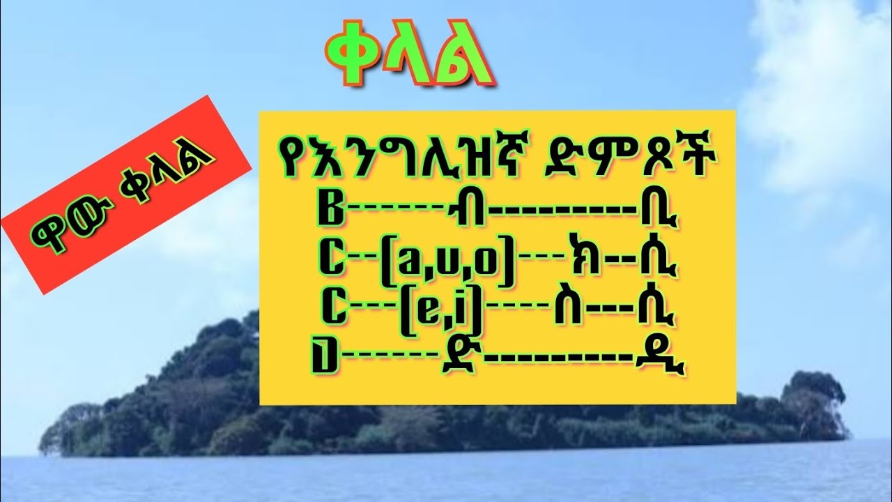 @የአማርኛ እንግሊዝኛ አናባቢ ድምጾቾ