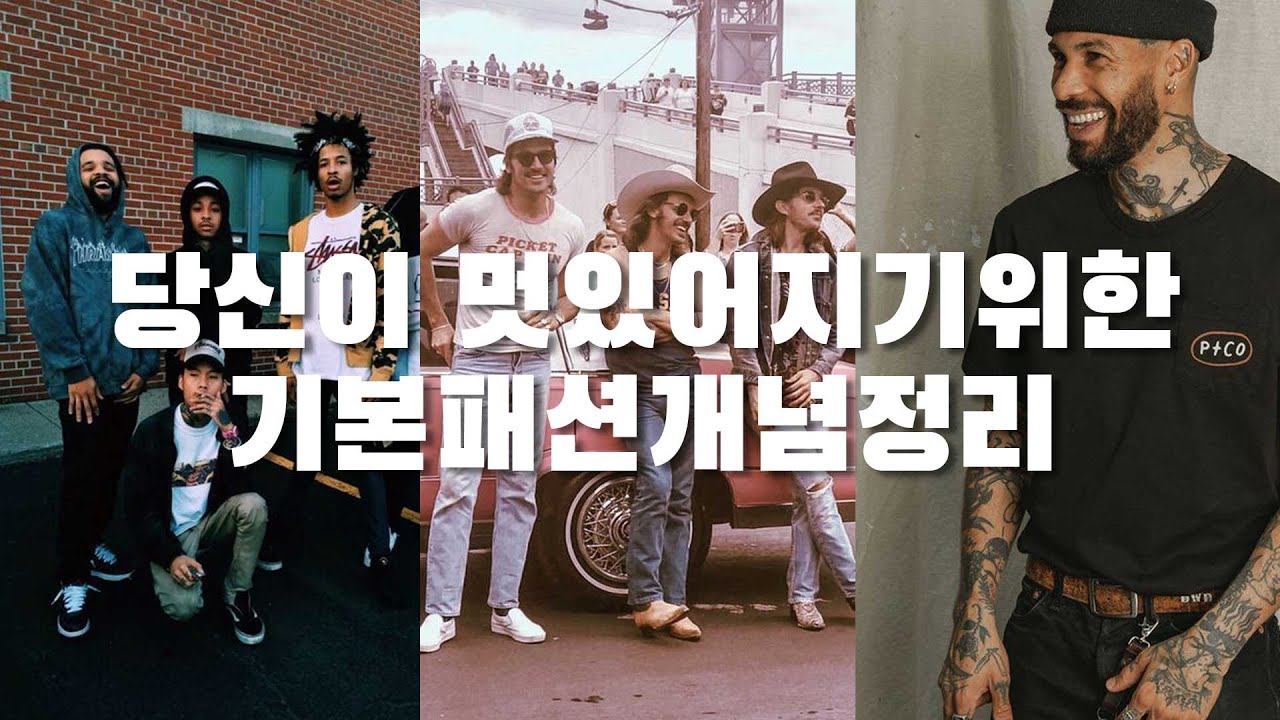 [패션개념정리]우리 멋있어지려면 유행아이템 검색하지말고 이거 먼저 봅시다