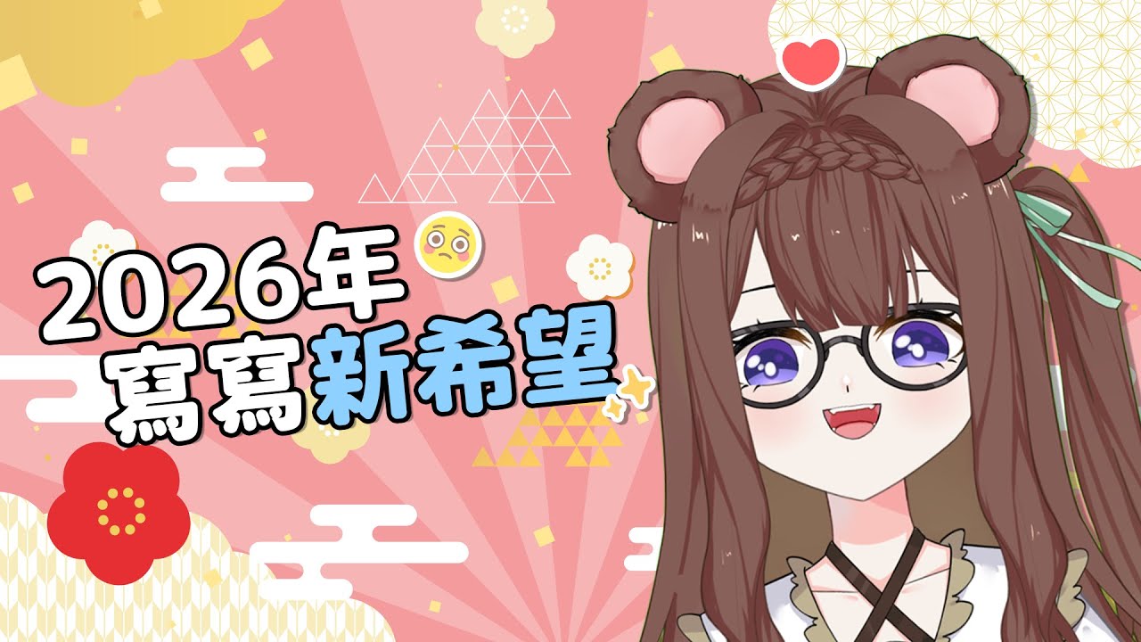 【雜談配信】今年第一場直播！來陪熊熊一起寫新年新希望嗎！🥺✨