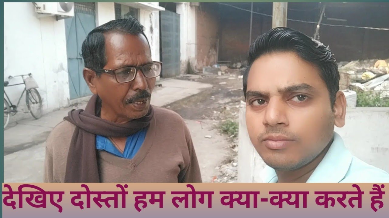 देखिए दोस्तों हम लोग क्या-क्या करते हैं #video 